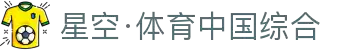 星空·体育中国综合 - 官网入口与全站内容